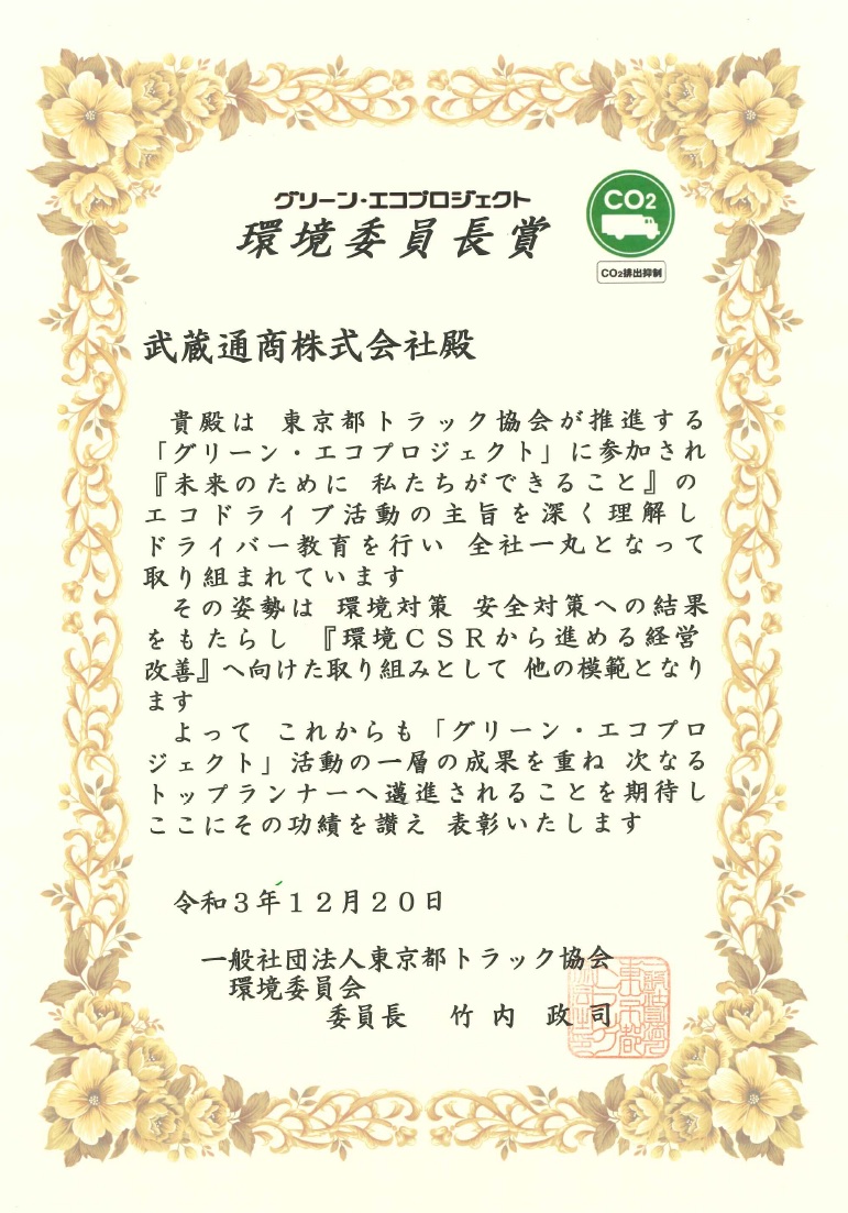 【東京都トラック協会『グリーン・エコプロジェクト「環境委員長賞」』を受賞しました！】美術品・楽器・高級家具物流（梱包・輸送・保管）comブログ